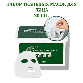 Набор одноразовых успокаивающих тканевых масок с экстрактом центеллы азиатской, 30 шт. THE SAEM Cica Soothing Mask 30 sheets