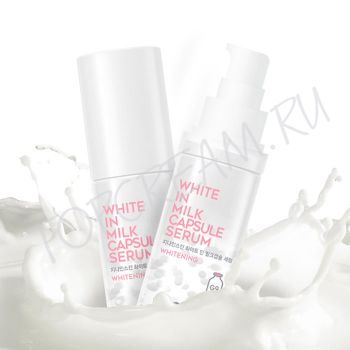 Капсульная осветляющая сыворотка с молочными протеинами BERRISOM G9 White In Milk Capsule Serum